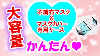 【不織布マスクカバー＆不織布マスク専用ケース】簡単大容量♪ポケット4つで便利☆プレゼントにも喜ばれる♪Mask case