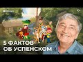 5 фактов об Успенском