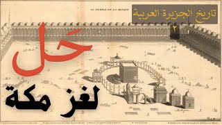 Download Lagu تاريخ الجزيرة العربية  | الكعبة MP3