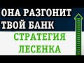 МОЩНАЯ СТРАТЕГИЯ СТАВОК ЛЕСЕНКА - УНЕСЕТ ТВОЙ БАНК В НЕБЕСА