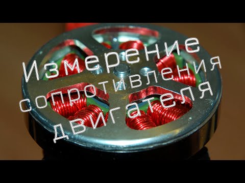 Измерение сопротивления двигателя