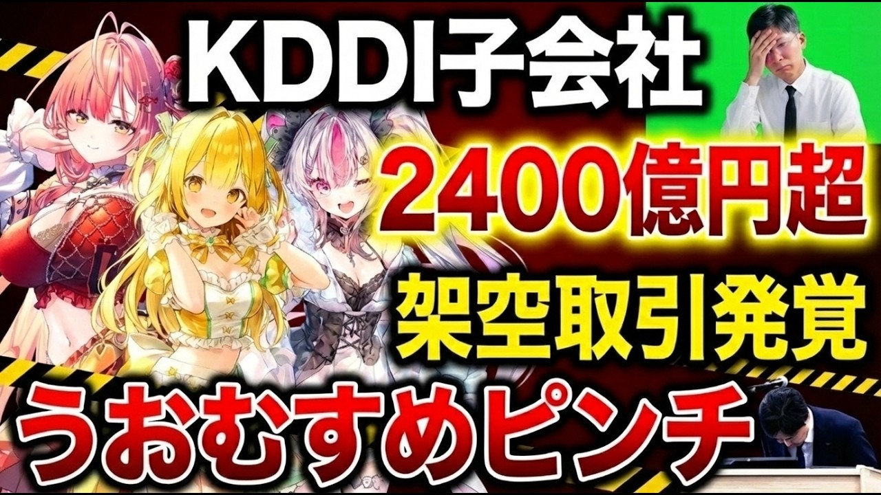 【うおむすめ解体か!?】超大型運営が2400億円の不正会計で大炎上…KDDI子会社Gプランの粉飾決算でVTuber活動停止・存続の可能性を徹底考察ヨーへー