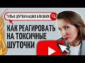 Как отвечать на токсичный юмор/Почему шуточки могут обидеть/Самоирония ключ к харизме/ Обидные шутки