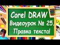 CorelDRAW. Урок № 25. Работа с текстом в Corel DRAW. Часть 2.