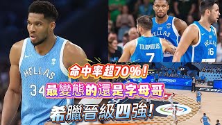 命中率超70%！最變態的還是字母哥，希臘晉級四強！#欧洲杯 #篮球 #字母哥