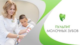 Пульпит молочных зубов. Детская стоматология в Сочи