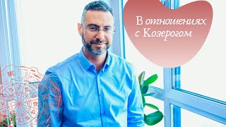 В отношениях с Козерогом. Астрологические советы.