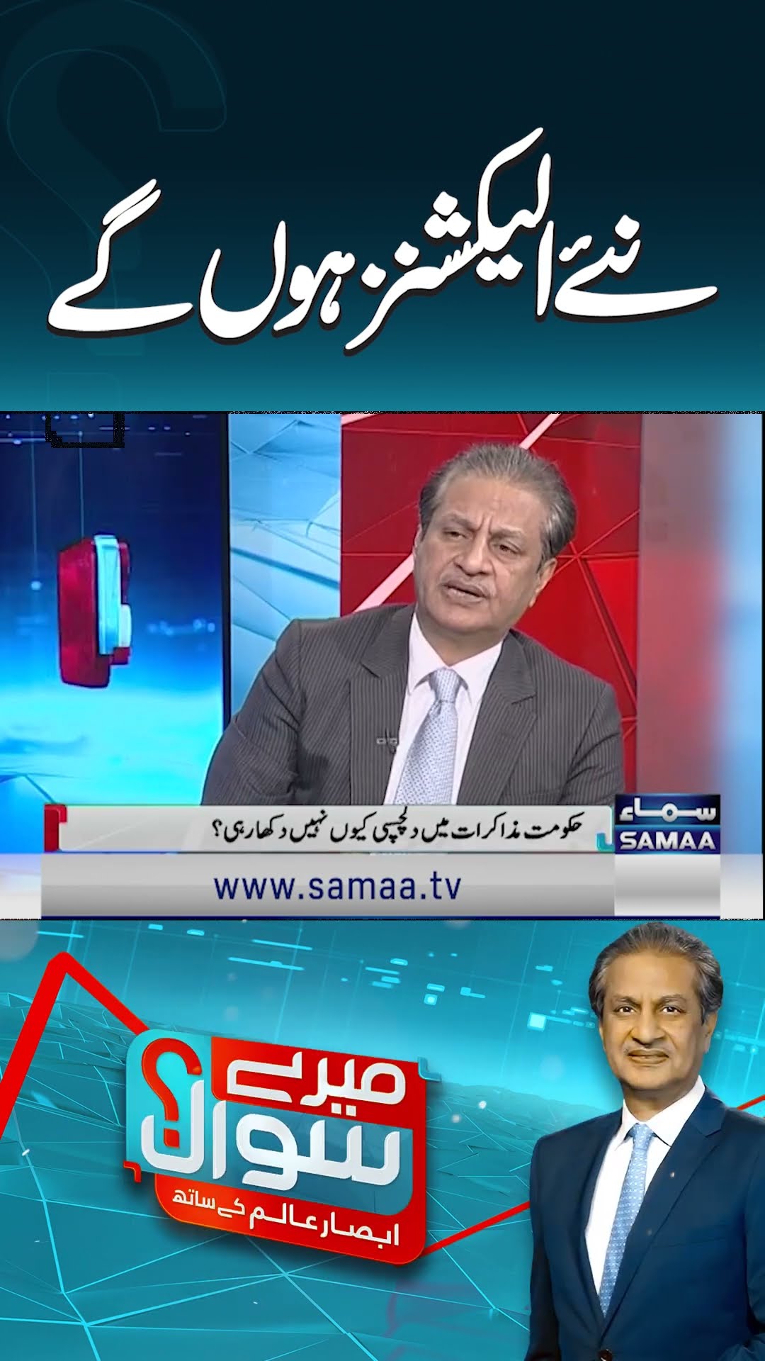 Mery Sawal Absar Alam Key Sath | SAMAA TV