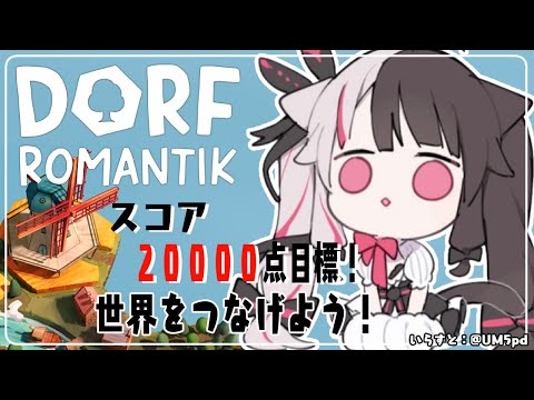 ⳹　Dorfromantik　⳼ 　パズルで世界をつなげる！（目標スコアねらう：レベル２）　【夜見れな/にじさんじ】