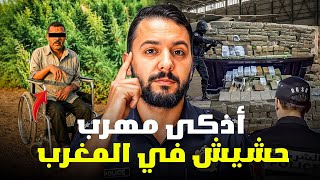 جمال ملقب ب ( حمار الطحونة) أذكى مهرب حشيش في المغرب 