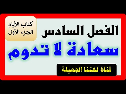 الفصل السادس من كتاب الأيام السيرة الذاتية طه حسين تعلم النحو والإعراب