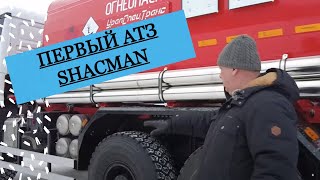 Первый автотопливозаправщик на полноприводном шасси SHACMAN