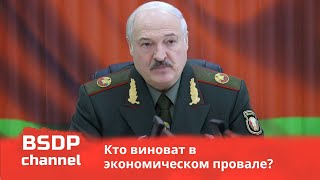 Кто виноват в экономическом провале / Почему в Беларуси санкции / Как Беларусь помогает России