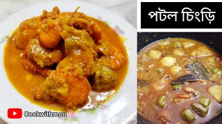 পটল চিংড়ি রেসিপি | bengalirecipe cooking subscribe