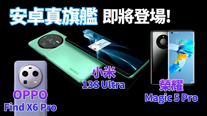 安卓真旗舰的较量！小米13 Ultra，OPPO Find X6 Pro争夺影像旗舰，荣耀Magic 5平顺进化，3款安卓真正的高端旗舰，战火即将点燃【Technic Tiger】 - 天天要闻