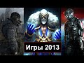 Во что мы играли в 2013 году  Лучшие игры 2013 года!