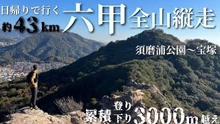 【絶景多し】帰りは真っ暗！？初めての六甲全山縦走