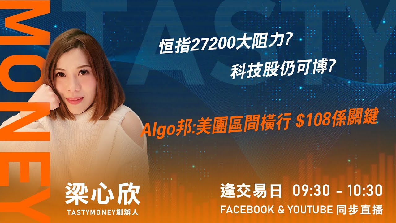 TASTY MONEY Live 2026-01-16 | 港股財經直播 | 即市分析