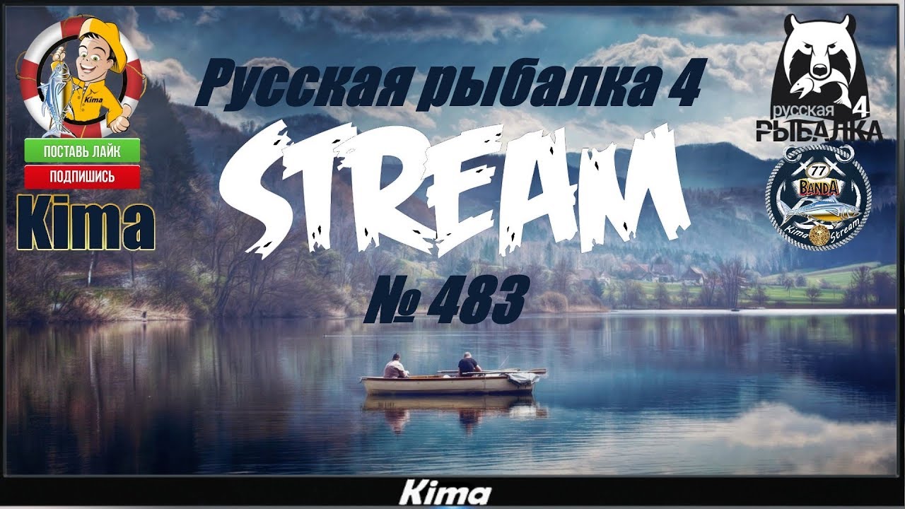 ▶️ "ПУСТИТЕ МЕНЯ НА РЫБАЛКУ" - RF4/РР4 - № 483 ▶️ Kima STREAM - BANDA77🌍