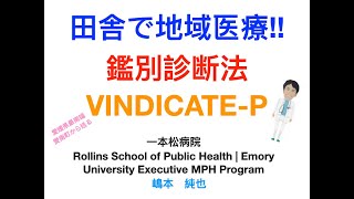 田舎で地域医療!! 鑑別診断VINDICATE-P #総合診療 #地域医療 #VINDICATE