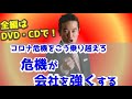 コロナ危機を乗り越えろ「危機が会社を強くする」DVD・CD