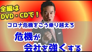 コロナ危機を乗り越えろ「危機が会社を強くする」DVD・CD