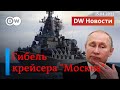 🔴 "Москва" утонула: гибель флагмана в Черном море – мощная имиджевая потеря Путина