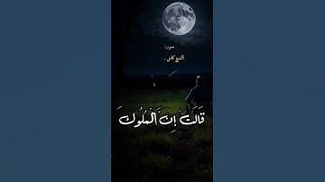 قالت إن الملوك | سورة النمل #قرآن #قران_كريم #holyquran #quran #اكسبلور #qurankareem #المصحف #لايك