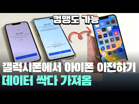 컴맹도 가능한 안드로이드폰 아이폰 데이터 옮기기 아이폰14 IOS로 이동 안드로이드에서 데이터 이동 