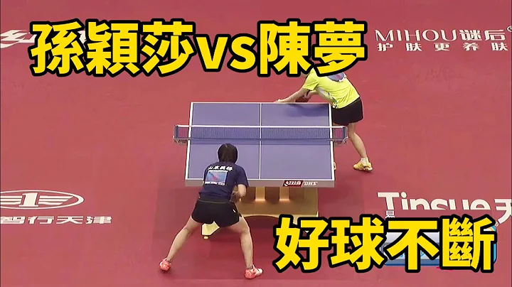 孫穎莎大戰陳夢，世界排名前2的對決，好球不斷 | Sun Yingsha vs Chen Meng - 天天要聞