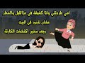 امي طردتني وانا كفيفة في عز الليل والمطر عشان تتجوز وبعد سنيين اكتشفت الكارثة امي طردتني وانا كفيفة في عز الليل والمطر عشان تتجوز وبعد سنيين اكتشفت الكارثة
