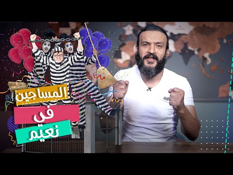 عبدالله الشريف حلقة 26 المساجين في نعيم الموسم الخامس