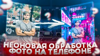 Неоновая Обработка Фото На Телефоне За 5 Минут - Picsart | Как Обработать Фото?