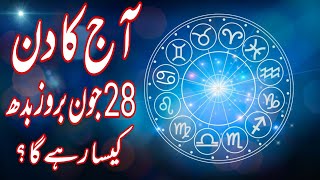 28 June 2023 || Daily Horoscope In Urdu 2023 || Aj Ka Din Kaisa Rehega 2023 || Boltay Hath