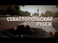 Севастопольский рубеж