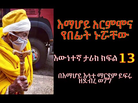 የበረሀው ምስጢር ክፍል 13 እማሆይ አርምሞ እውነተኛ ታሪክ Tireka Emaretube Yeberehaw Mistir