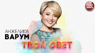 АНЖЕЛИКА ВАРУМ ✬ ТВОЙ СВЕТ ✬ РУССКИЙ ХИТ ✬