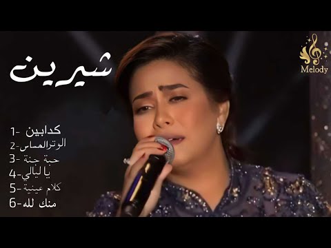 أجمل الأغاني الرومانسية شيرين عبد الوهاب 