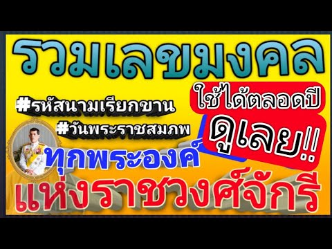 #แชร์กันสนั่น!!!#เลขมงคล..ครบทุกพระองค์รีบดูด่วนๆเลย #รหัสประจำพระองค์&วันพระราชสมภพ#ดูได้ตลอดทั้งปี