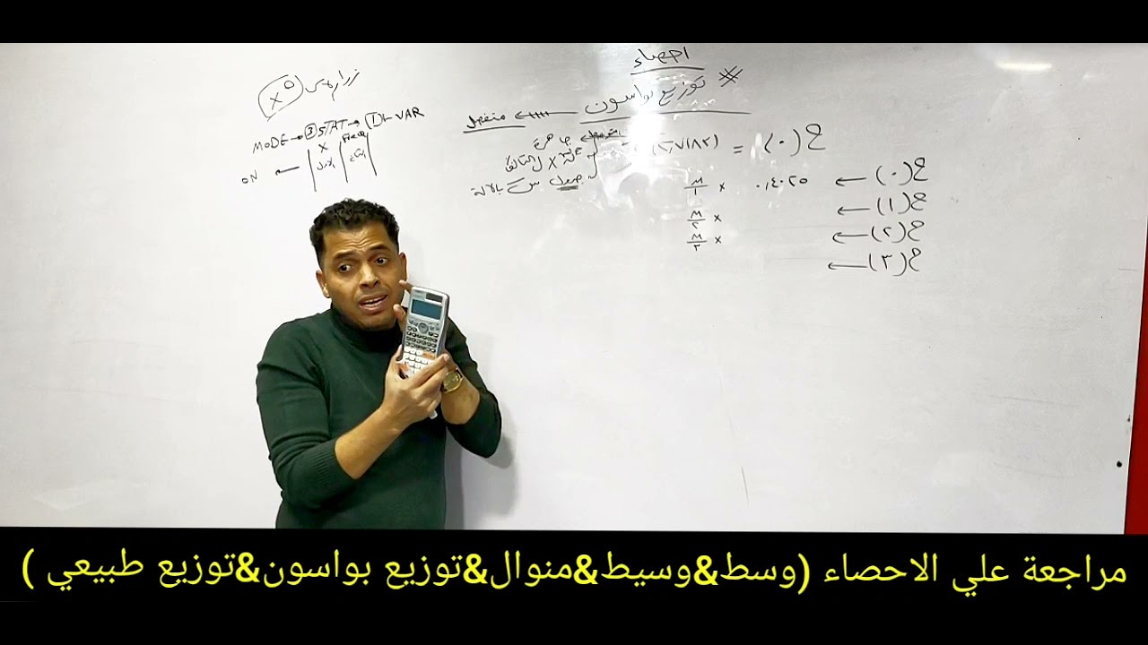 شرح ومراجعه شاملة علي الاحصاء ( توزيع طبيعي & توزيع بواسون & وسيط & وسط & منوال )