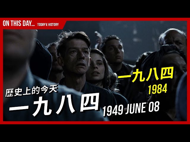 歷史上的今天】1949-06-08 經典諷刺小說《一九八四》1984 的真實故事
