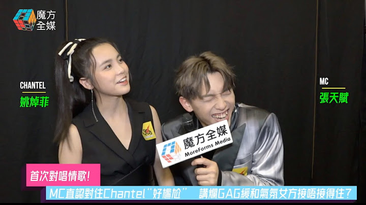 【首次對唱情歌】MC直認對住Chantel“好尷尬”  講爛GAG緩和氣氛女方接唔接得住？| 張天賦 姚焯菲
