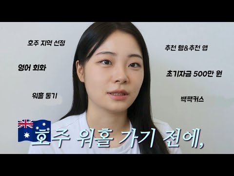 🇦🇺 호주 워홀? 가기 전에 이 영상을 꼬옥 봐주면 돼  | 농장 추천템, 필수 앱, 초기 자금, 영어