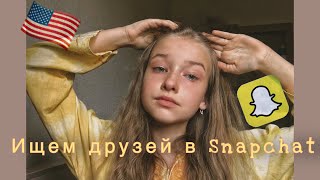 Как найти друзей из 🇺🇸?! / поиск в snapchat