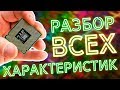 ОСНОВНЫЕ ХАРАКТЕРИСТИКИ ПРОЦЕССОРА | КАК ВЫБРАТЬ ПРОЦЕССОР Intel ИЛИ AMD?