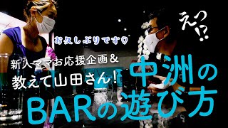 ep25.新人ママお応援企画＆中洲のBARの遊び方