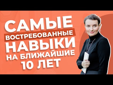 Навыки будущего: как остаться востребованным специалистом и через 10 лет