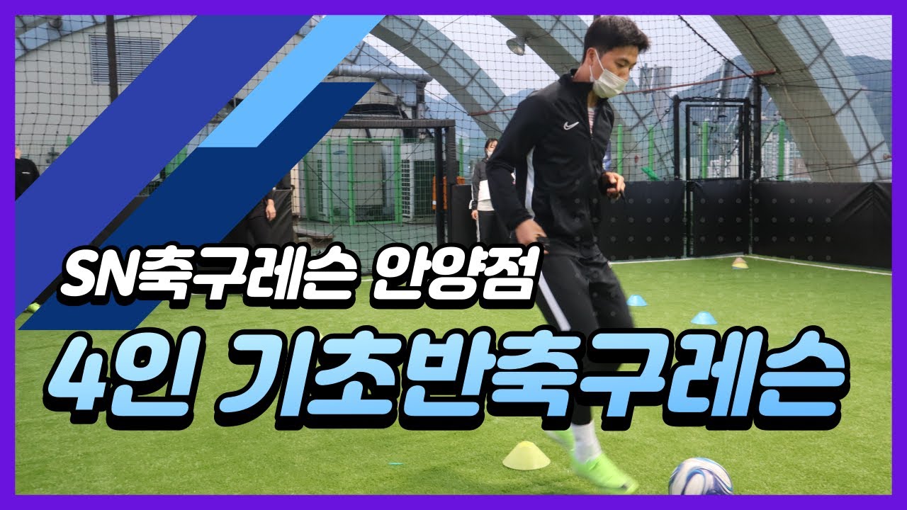 SN축구레슨 안양점~! 못할수록 좋다! 4인기초반 수업영상