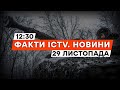 Терміново ⚡️ НАЖИВО з ФРОНТУ | Зеленський В ОДЕСІ | Новини Факти ICTV за 29.11.2023