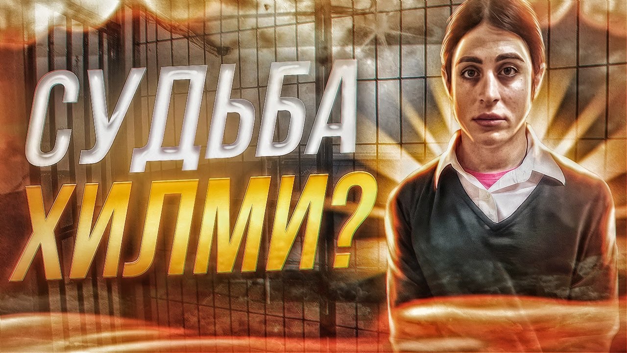 Фулл хилми. Хилми 2023. Хилми Форкс в тюрьме. Хилми 2024. Хилми посадили.